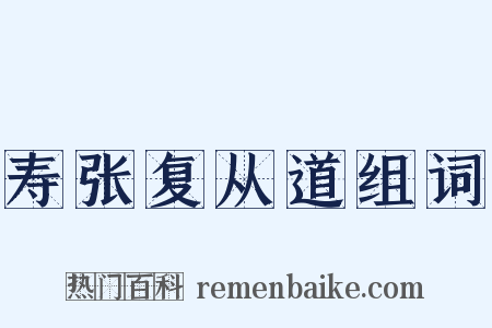 寿张复从道组词是什么意思的图片
